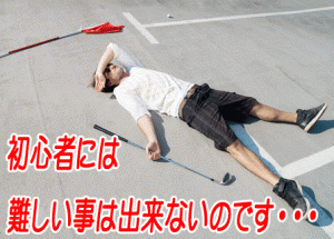 ゴルフ初心者には無理