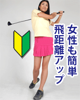 ゴルフ初心者女性