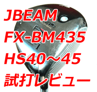 JBEAM-FX-BM435試打・飛距離検証