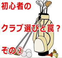 初心者ゴルフクラブ選び2